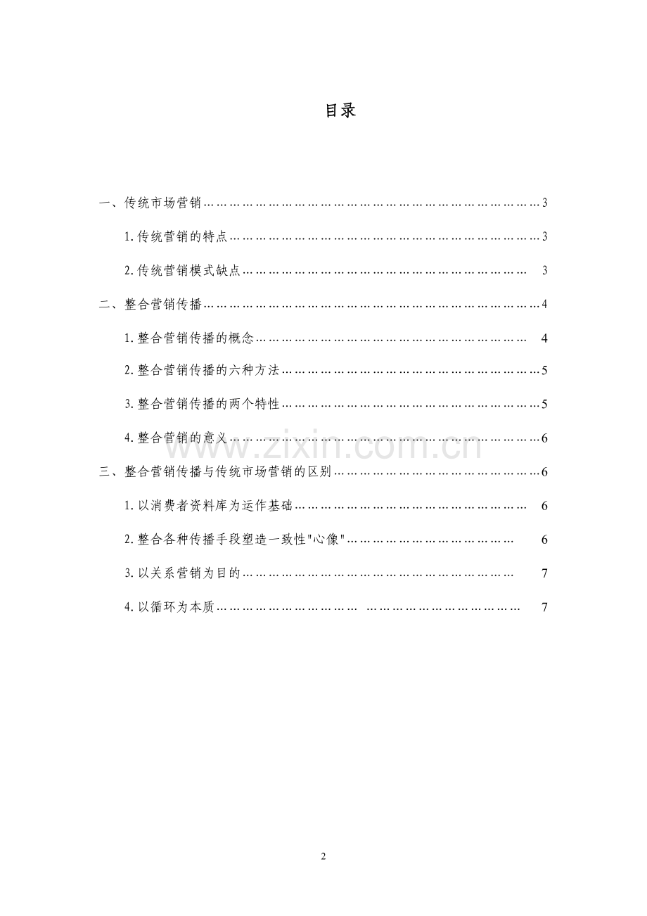 整合营销传播与传统市场营销的区别.doc_第2页