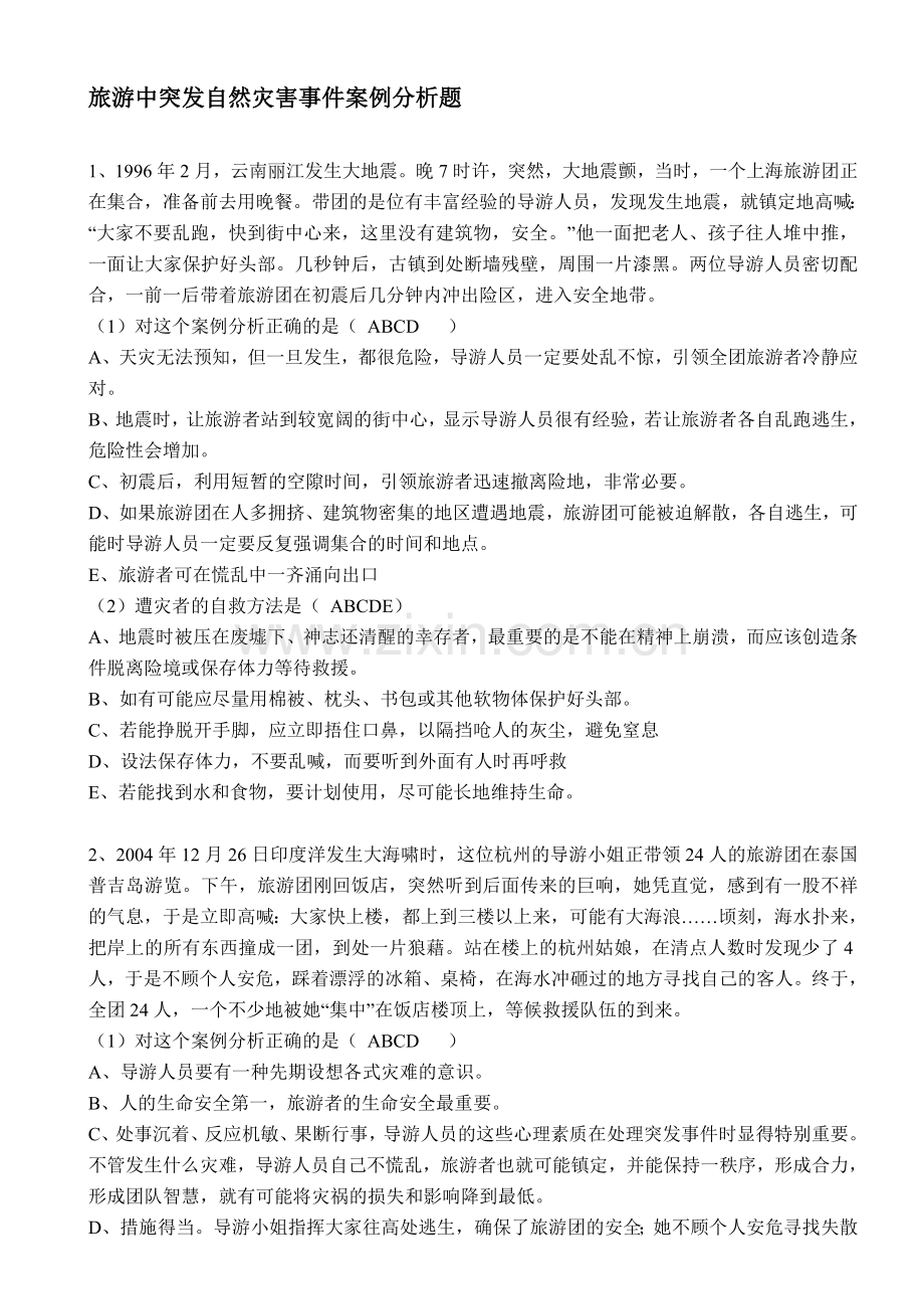 旅游中突发自然灾害事件案例分析.doc_第1页
