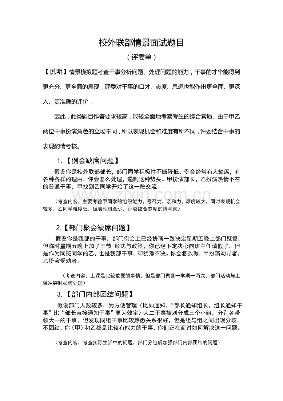 校外联部情景面试题目2.doc_第1页