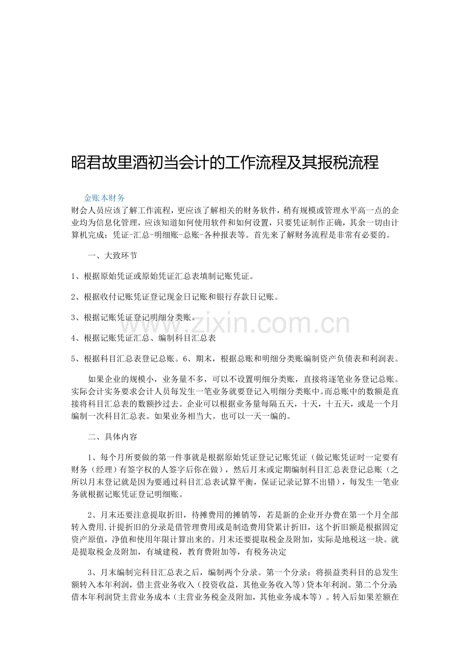 昭君故里酒初当会计的工作流程及其报税流程.doc_第1页
