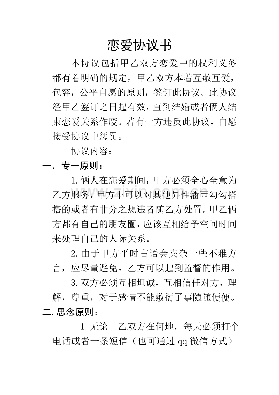 恋爱协议书.doc_第1页