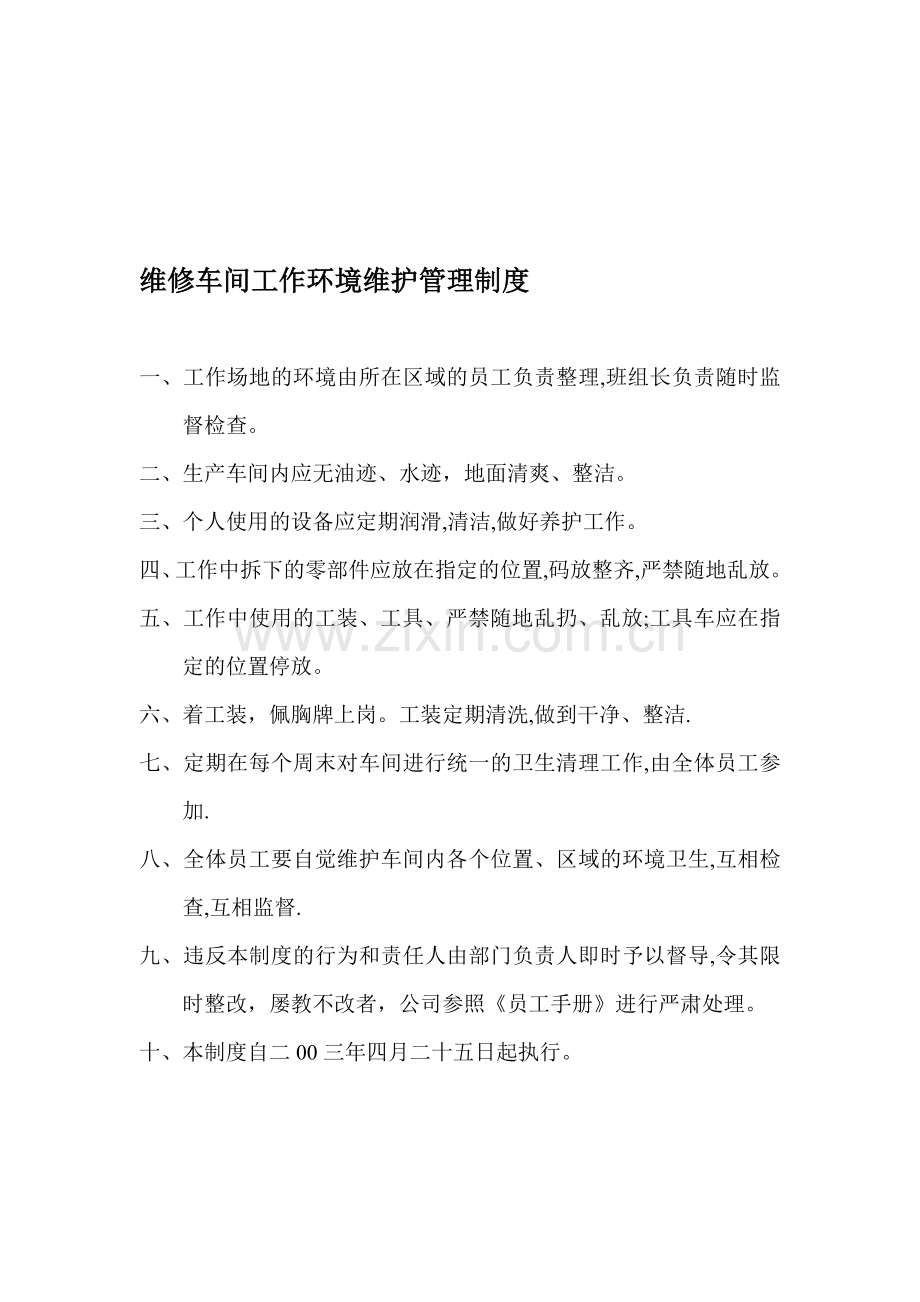 维修车间工作环境维护管理制度.doc_第1页