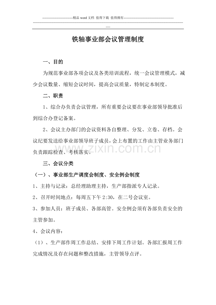 铁轴事业部会议管理制度.doc_第1页