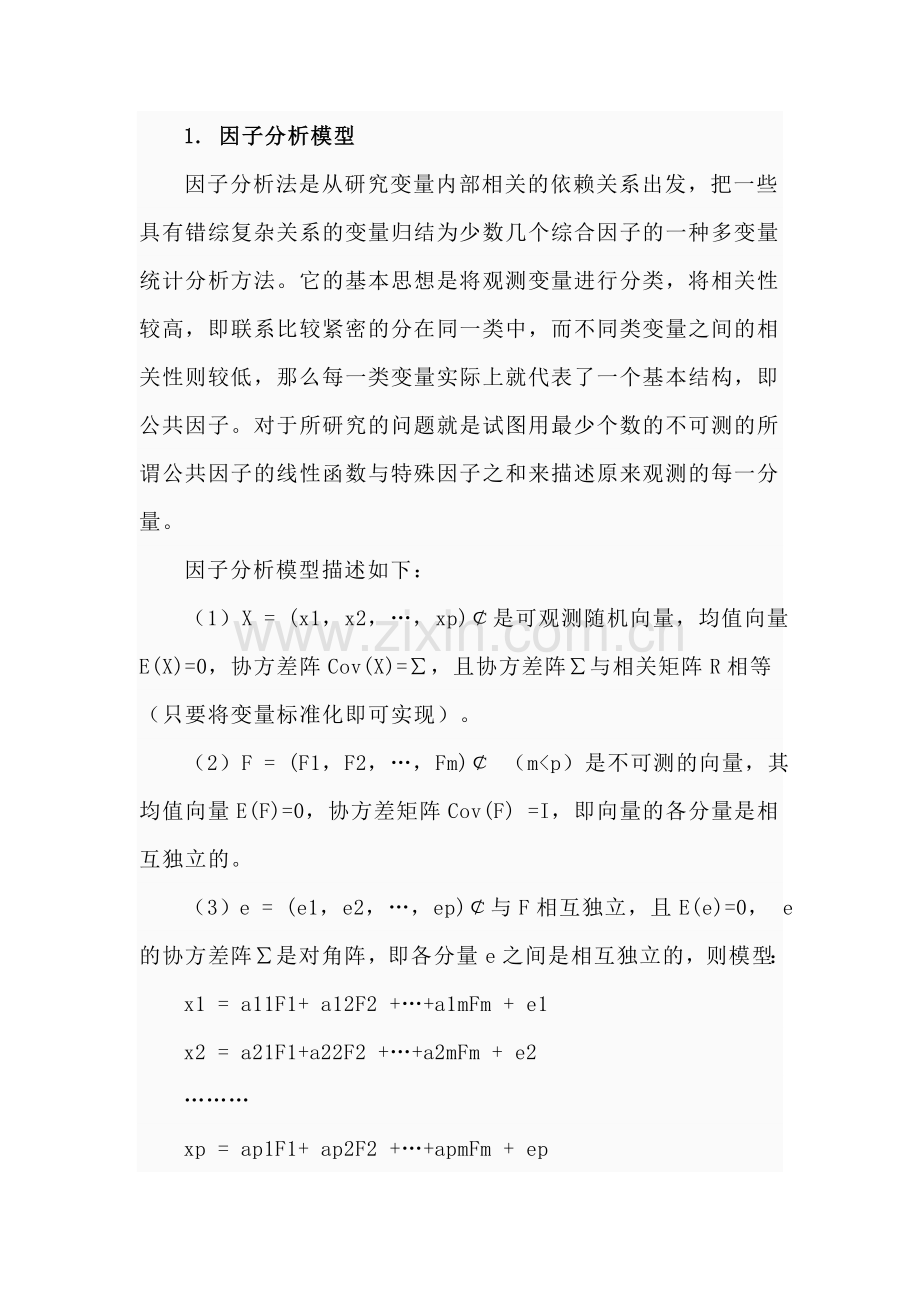 因子分析方法.doc_第2页