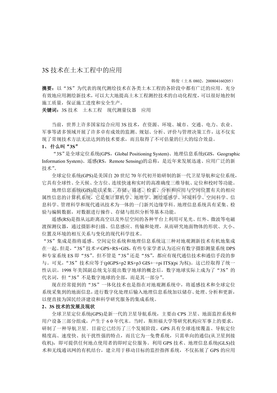 3s技术在土木工程中的应用.doc_第1页