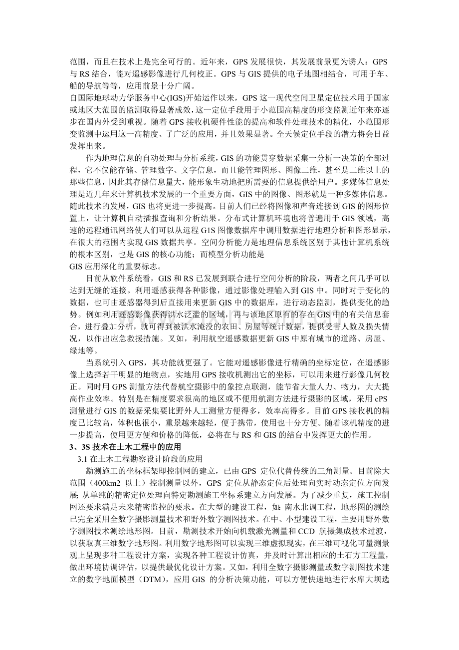 3s技术在土木工程中的应用.doc_第2页