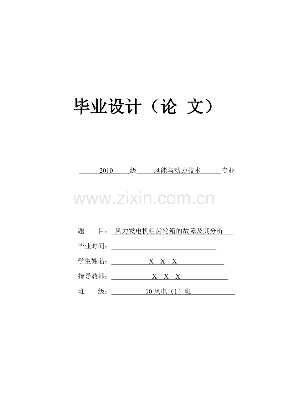 风力发电机组齿轮箱的故障及其分析.doc_第1页