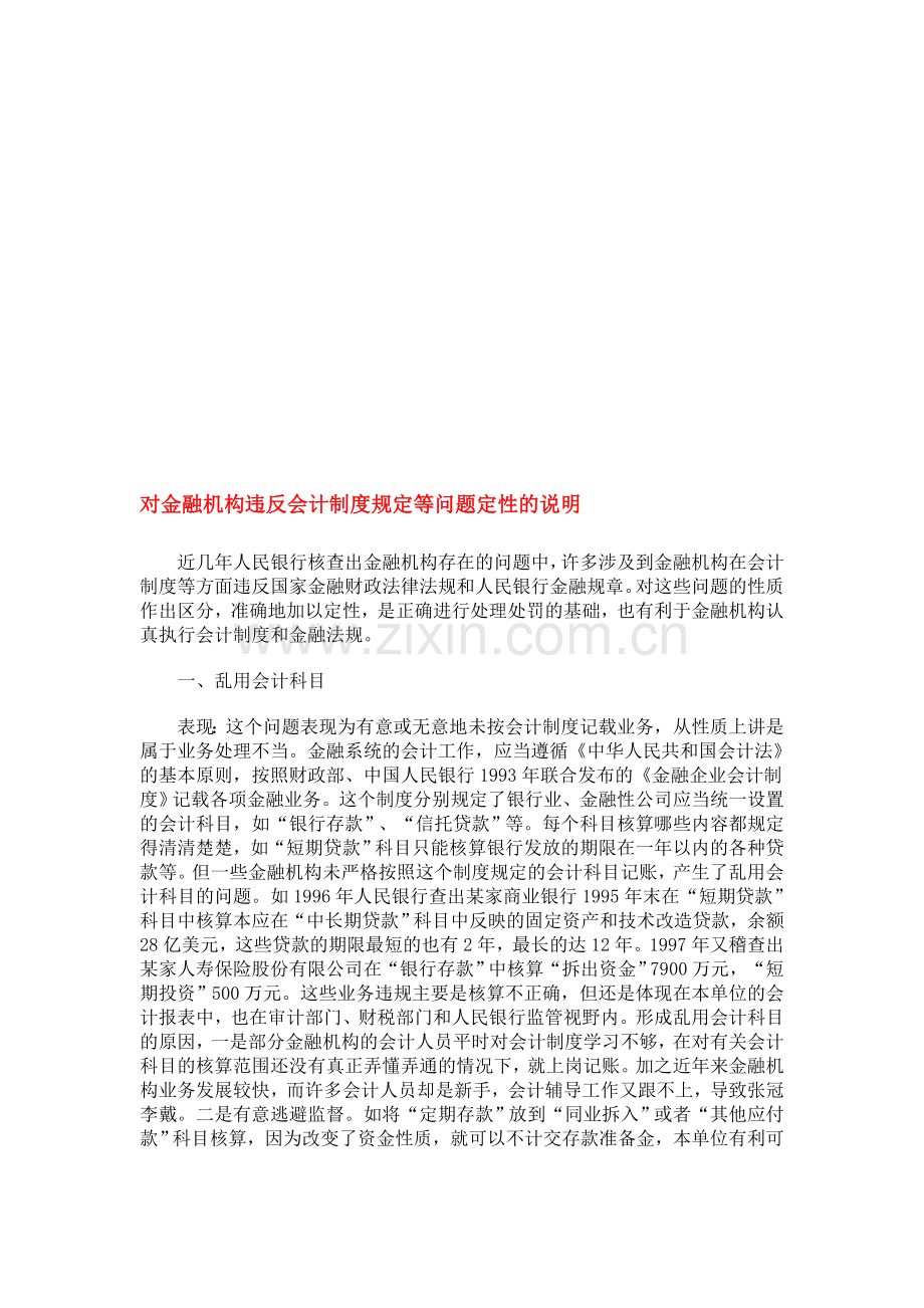对金融机构违反会计制度规定等问题定性的说明.doc_第1页