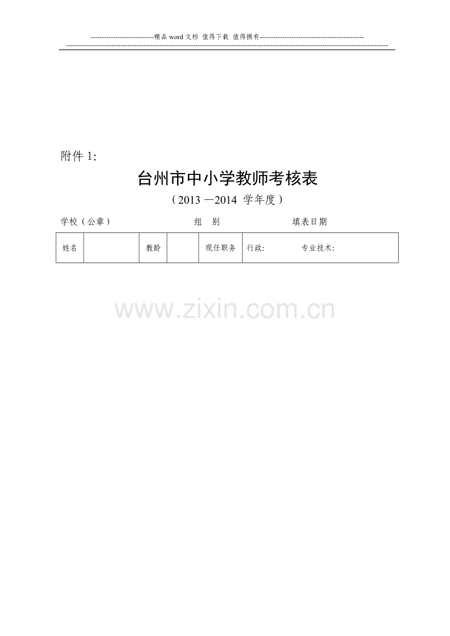 台州市中小学教师考核表(模板)..doc_第1页