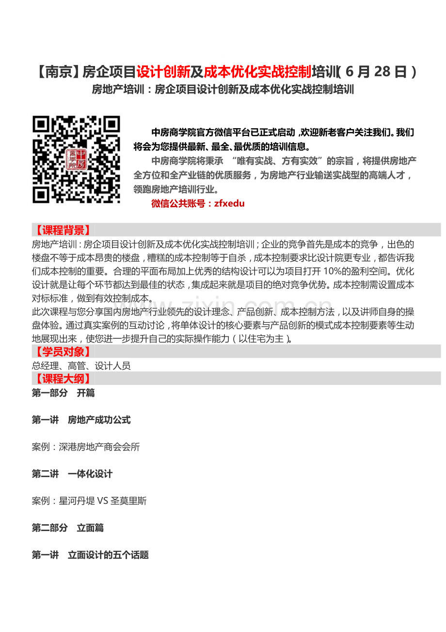 房地产培训【南京】房企项目设计创新及成本优化实战控制培训(6月28日).doc_第1页