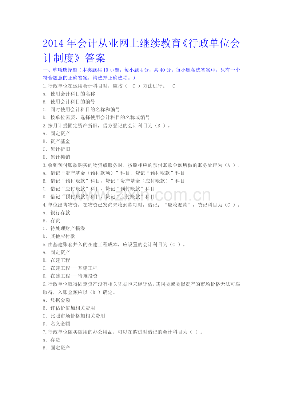 2014年会计从业网上继续教育《行政单位会计制度》答案.doc_第1页