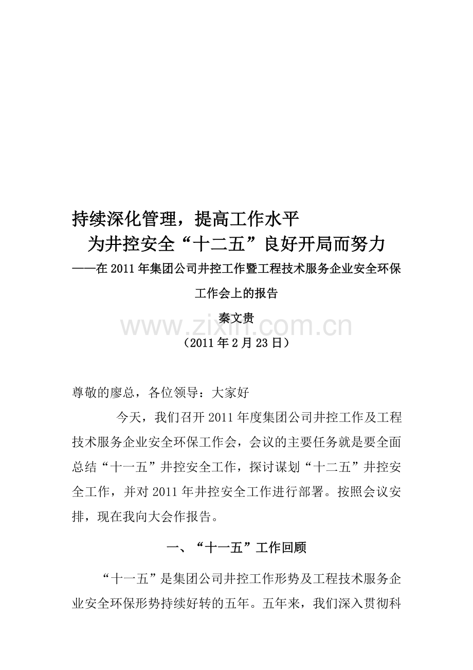 秦文贵副总经理在2011年集团公司井控工作暨工程技术服务企业安全环保工作会上的报告.doc_第1页