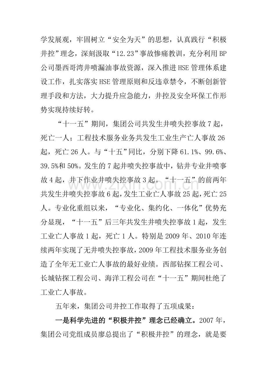 秦文贵副总经理在2011年集团公司井控工作暨工程技术服务企业安全环保工作会上的报告.doc_第2页