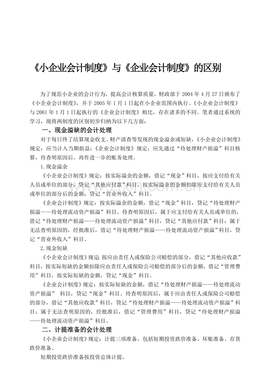 初探《小企业会计制度》与《企业会计制度》的区别.doc_第1页