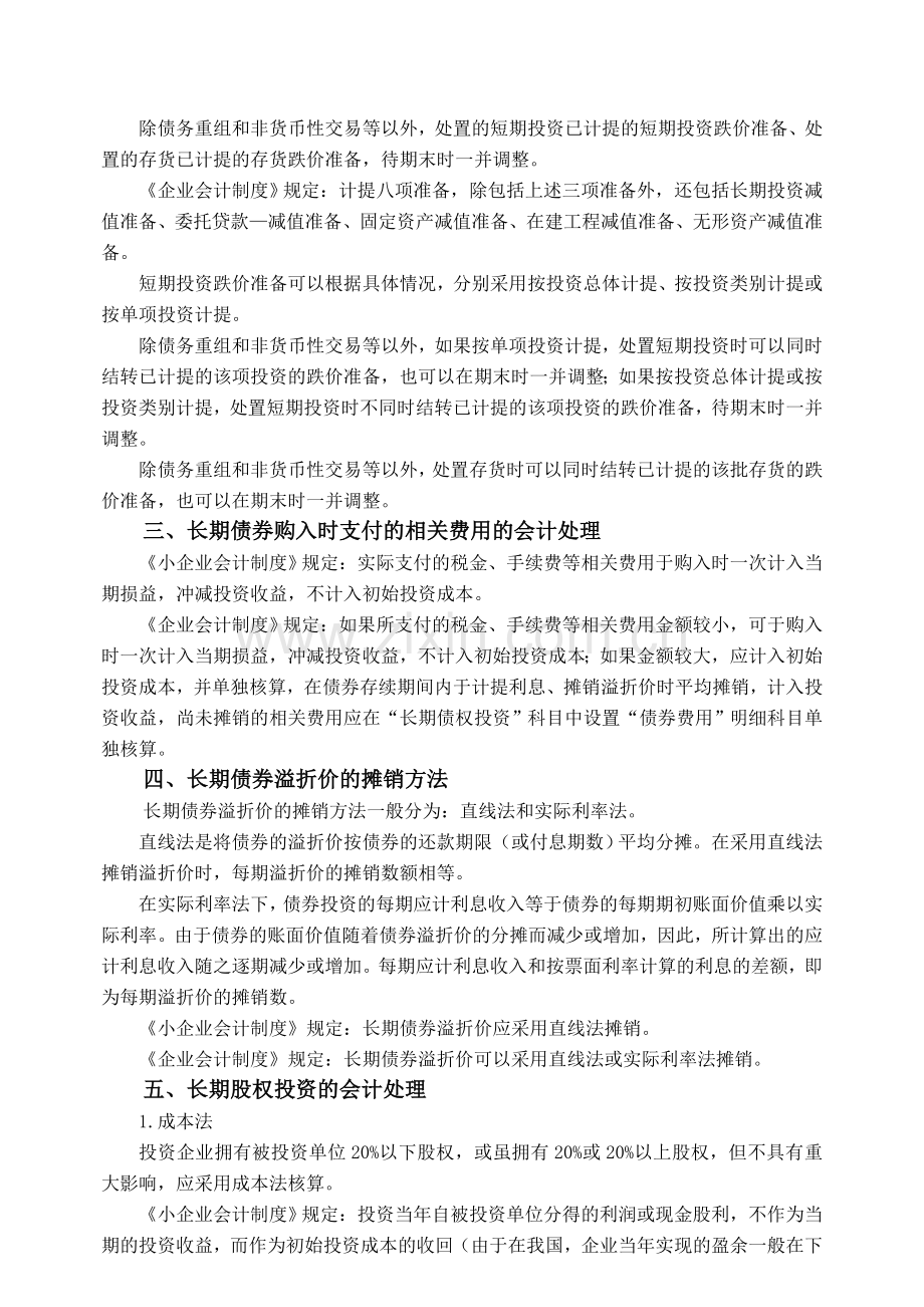 初探《小企业会计制度》与《企业会计制度》的区别.doc_第2页
