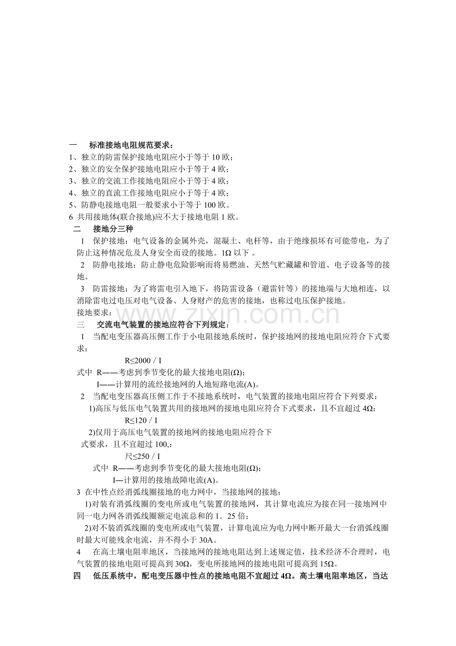 标准接地电阻的规范要求.doc_第1页