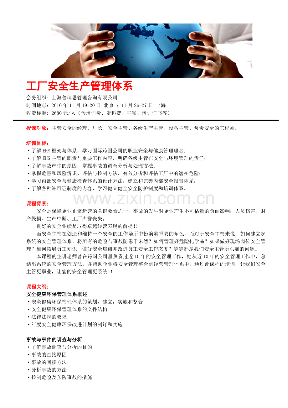工厂安全生产管理体系.doc_第1页