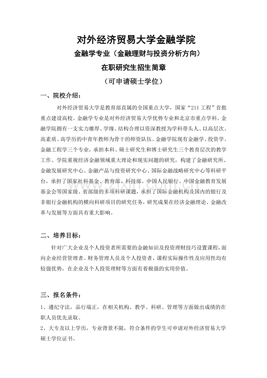 对外经贸大学-金融理财与投资分析在职研究生.doc_第1页