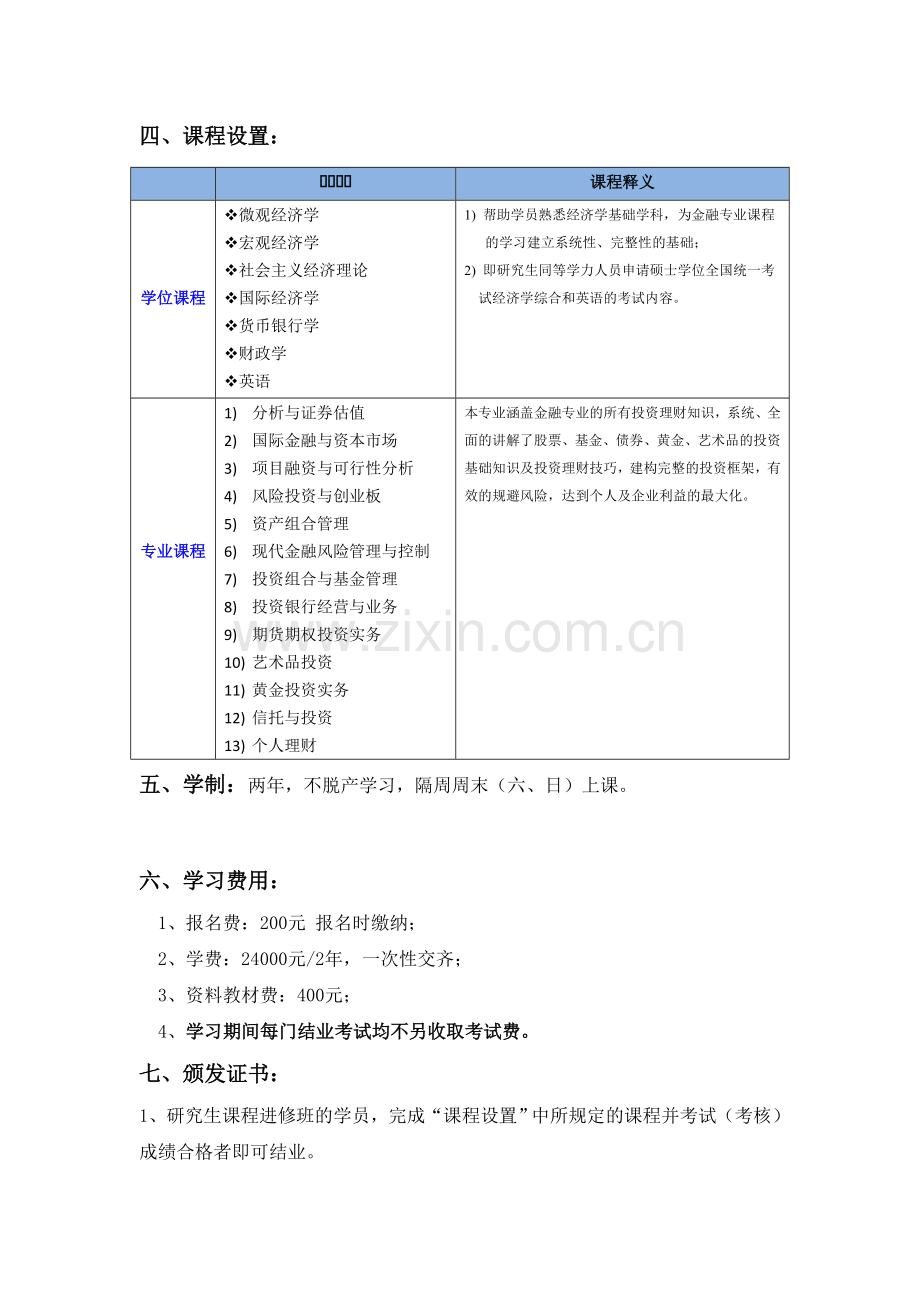 对外经贸大学-金融理财与投资分析在职研究生.doc_第2页