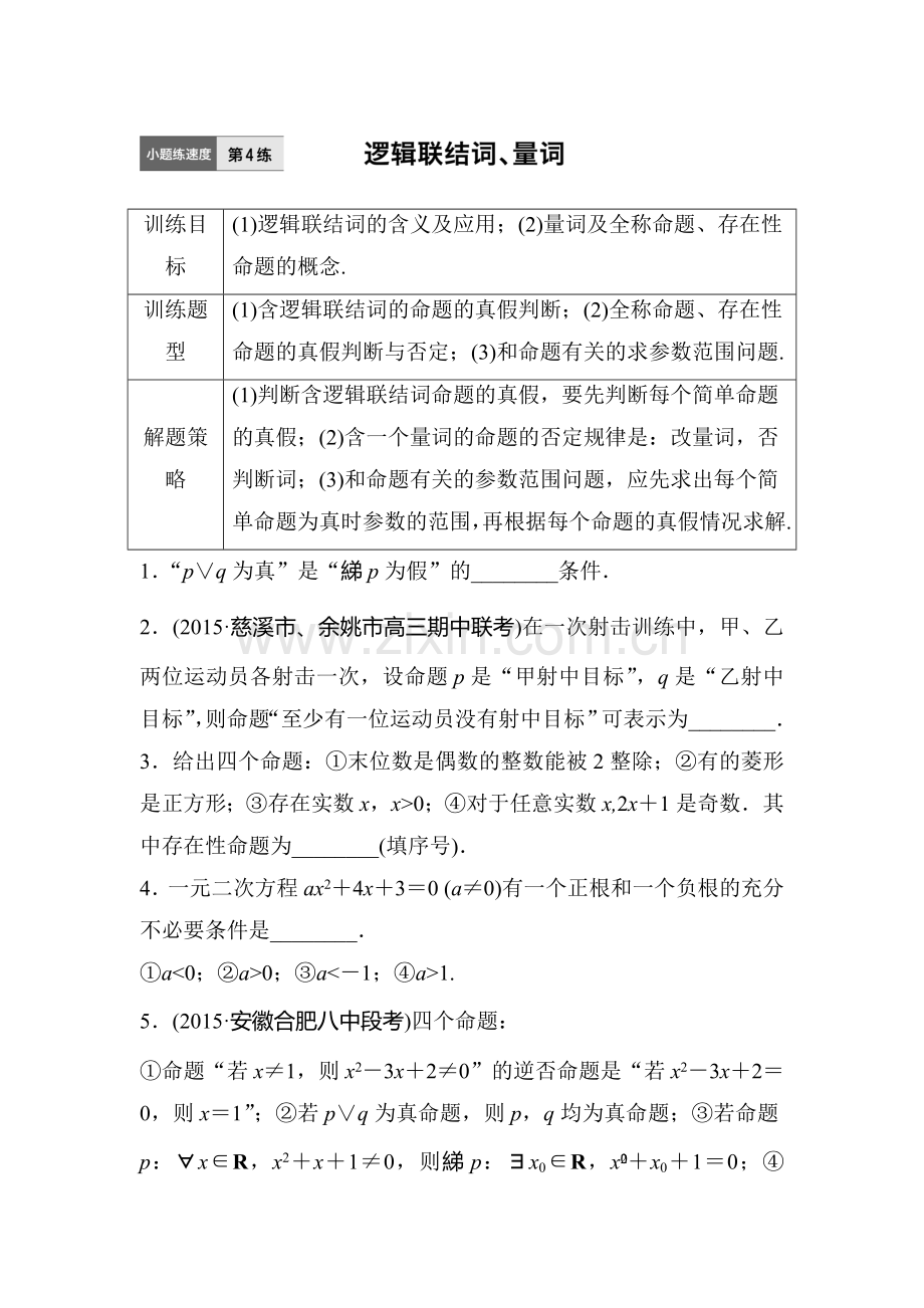 2017届江苏高考理科数学考点专题复习检测4.doc_第1页