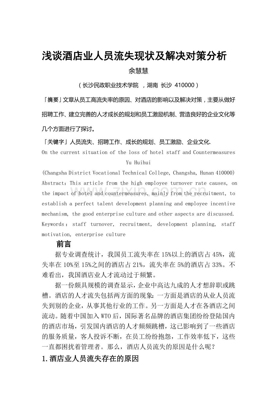 浅谈酒店业人员流失现状及解决对策分析-学术论文.doc_第1页