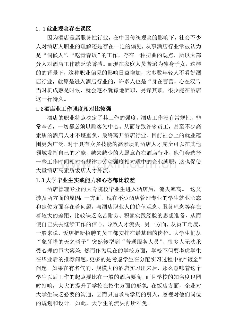 浅谈酒店业人员流失现状及解决对策分析-学术论文.doc_第2页
