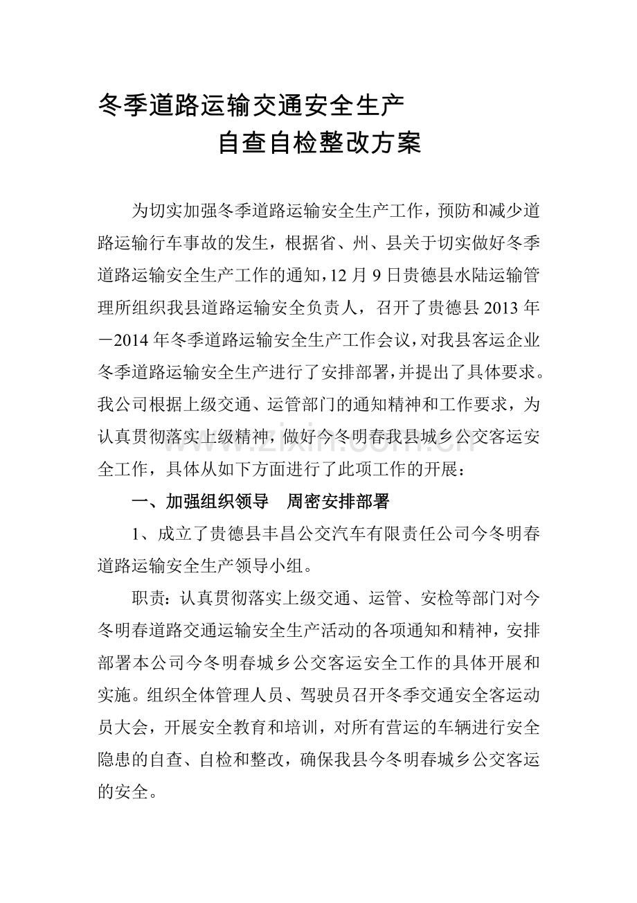 冬季道路运输交通安全生产.doc_第1页