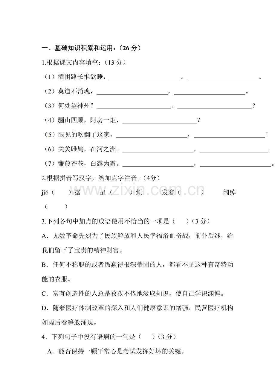 九年级语文上册12月月考测试题5.doc_第1页