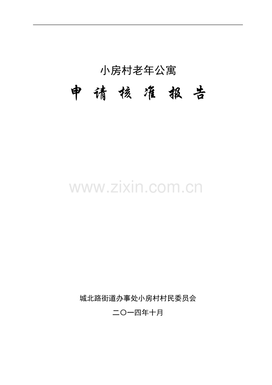 小房村老年公寓可研报告.doc_第1页