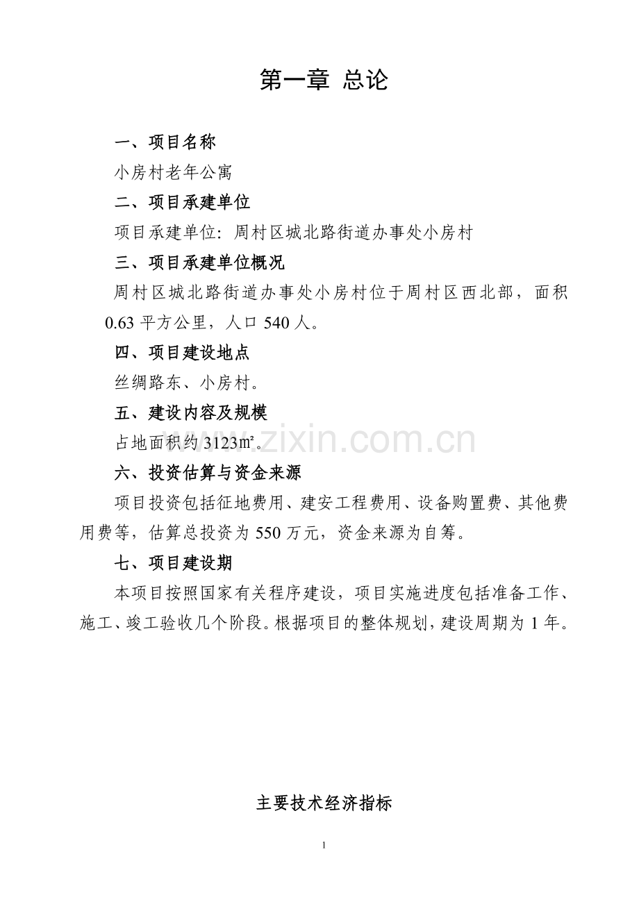 小房村老年公寓可研报告.doc_第2页