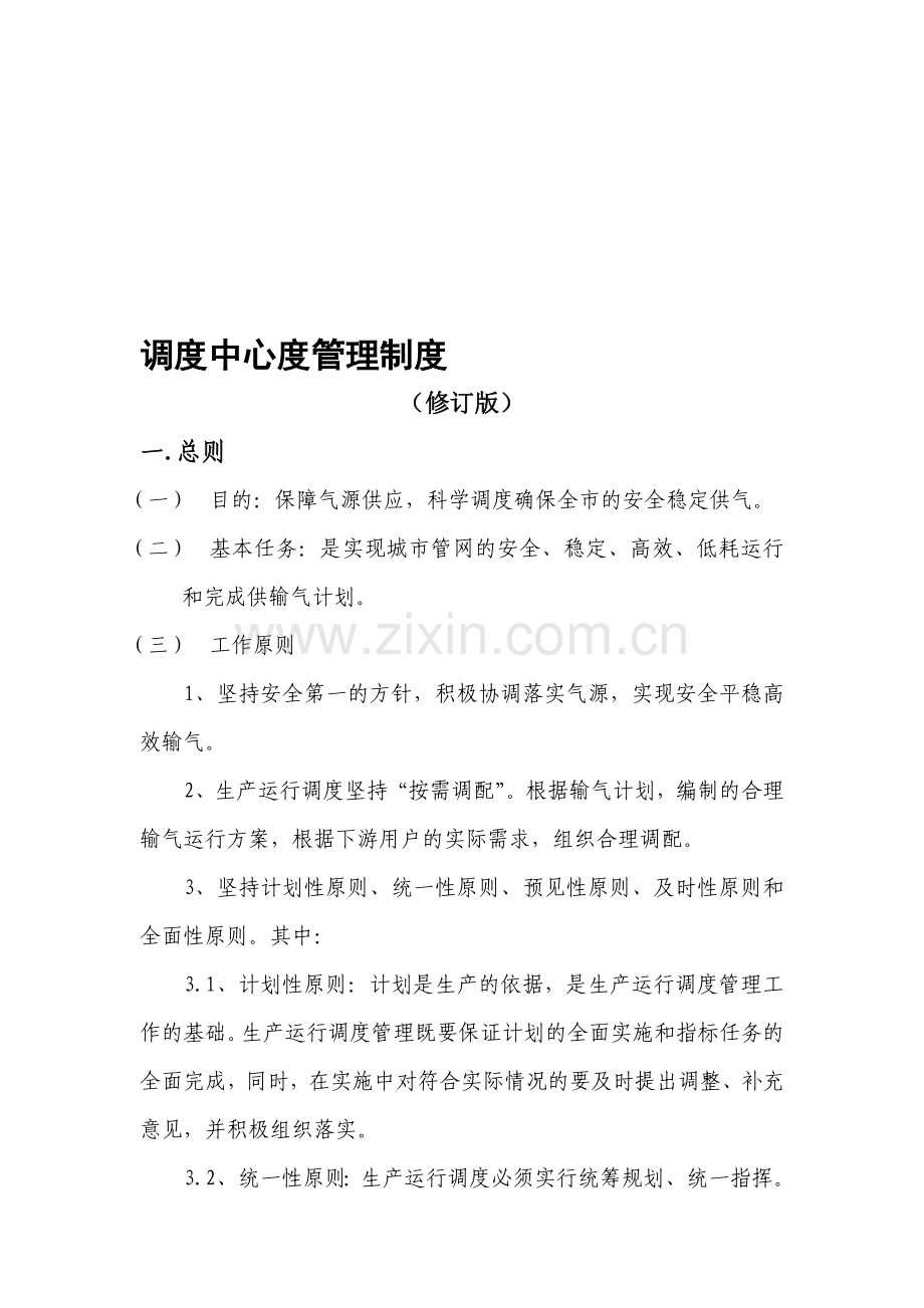 生产调度部调度中心管理制度.doc_第1页