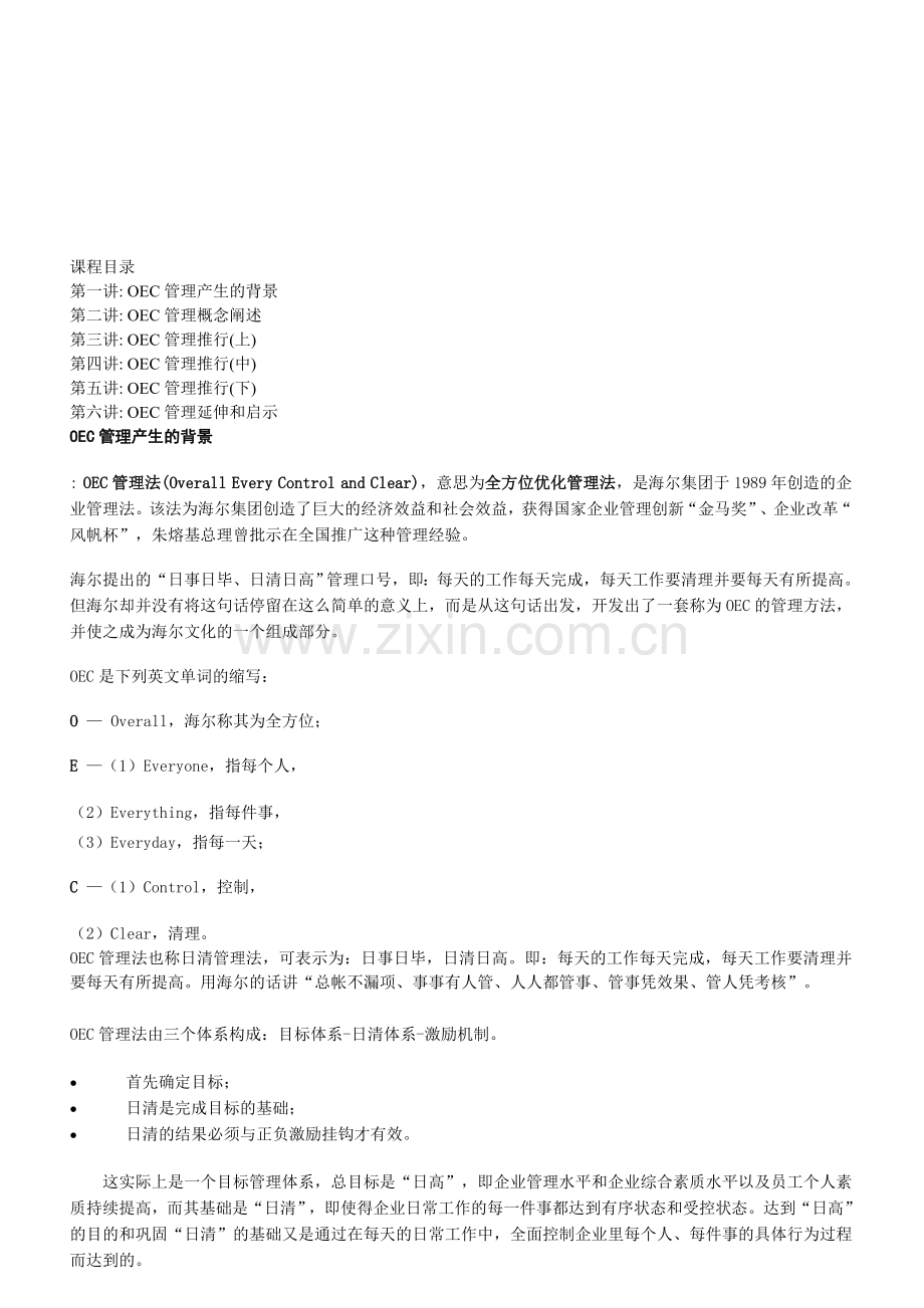 OEC生产管理课程.doc_第1页