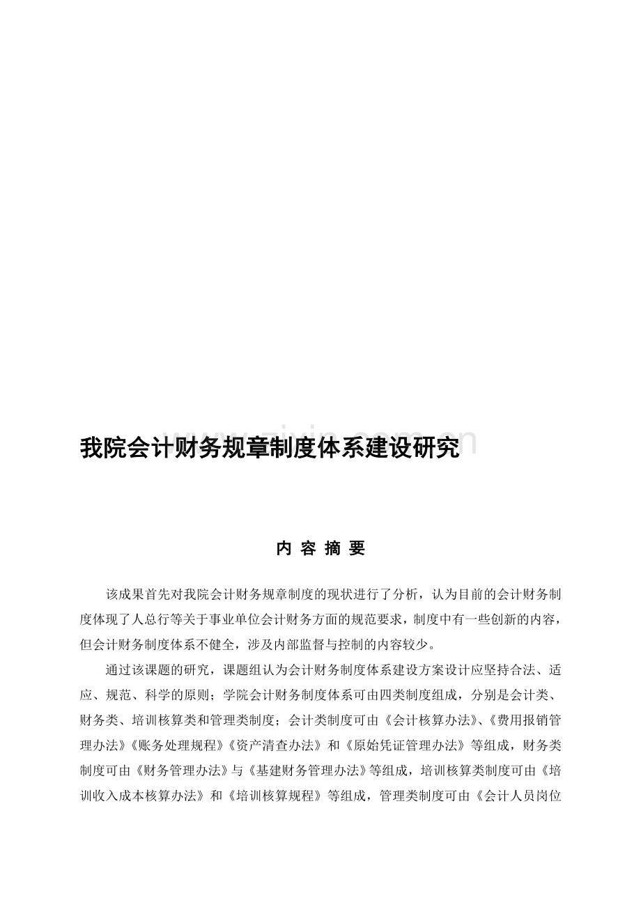 我院会计财务规章制度体系建设研究.doc_第1页