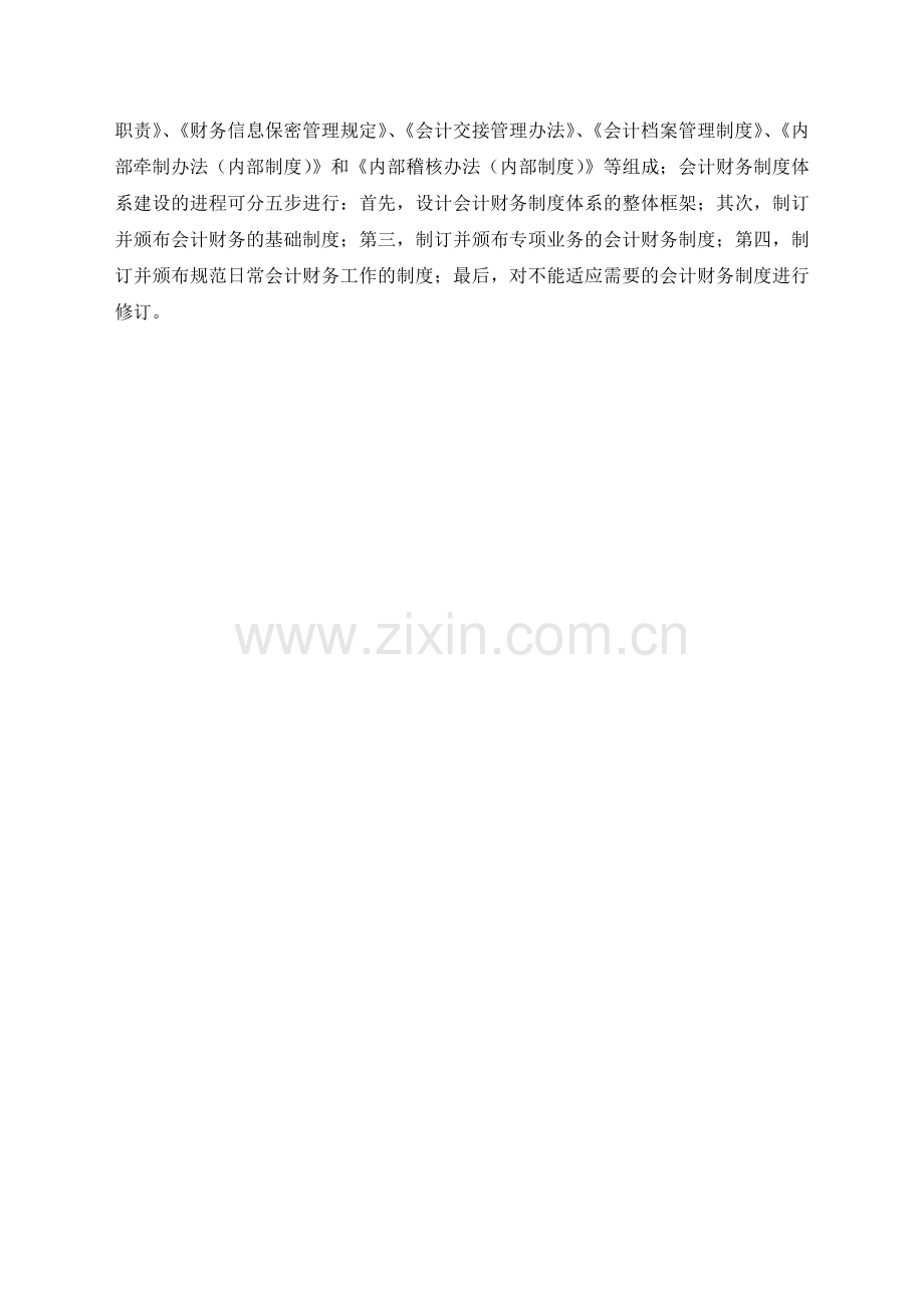 我院会计财务规章制度体系建设研究.doc_第2页