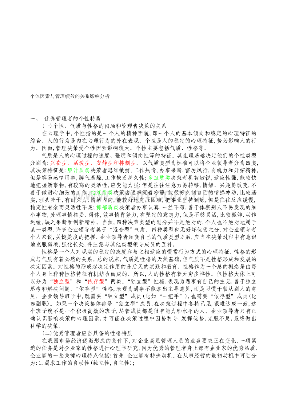 个体因素与管理绩效的关系影响分析.doc_第1页