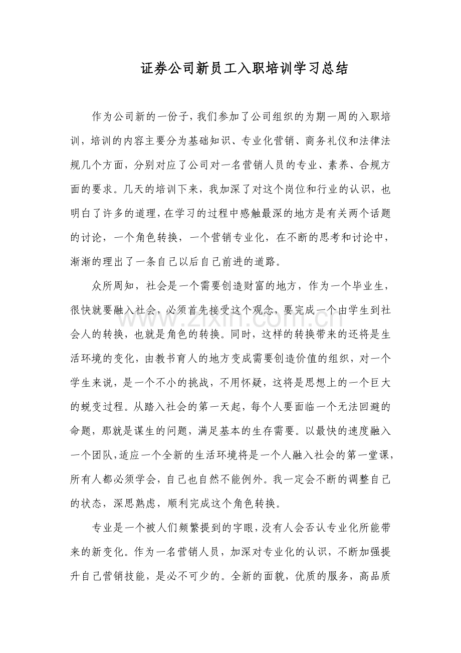 证券公司培训学习总结.doc_第1页