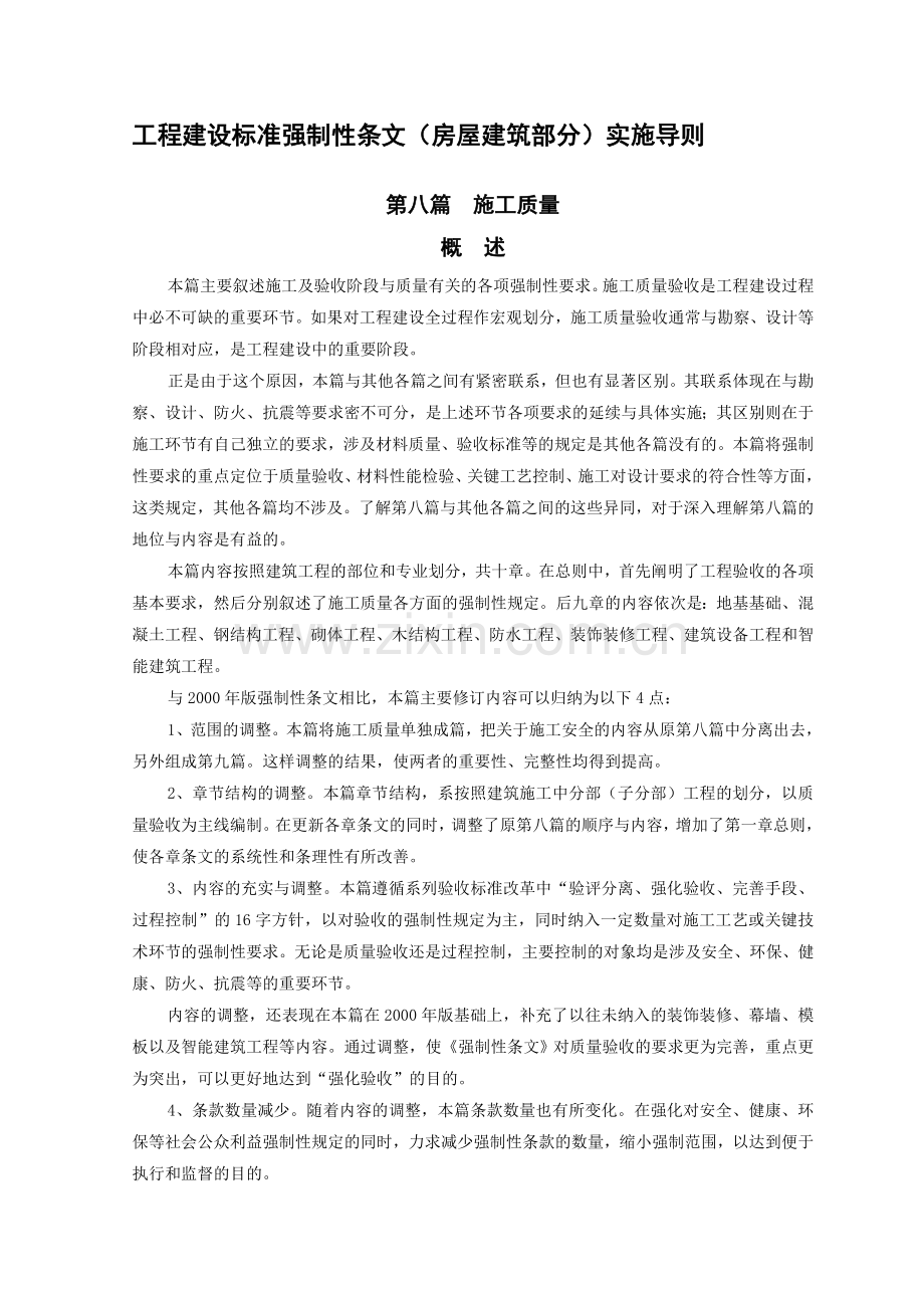 工程建设标准强制性条文(房屋建筑部分)实施导则[1].doc_第1页