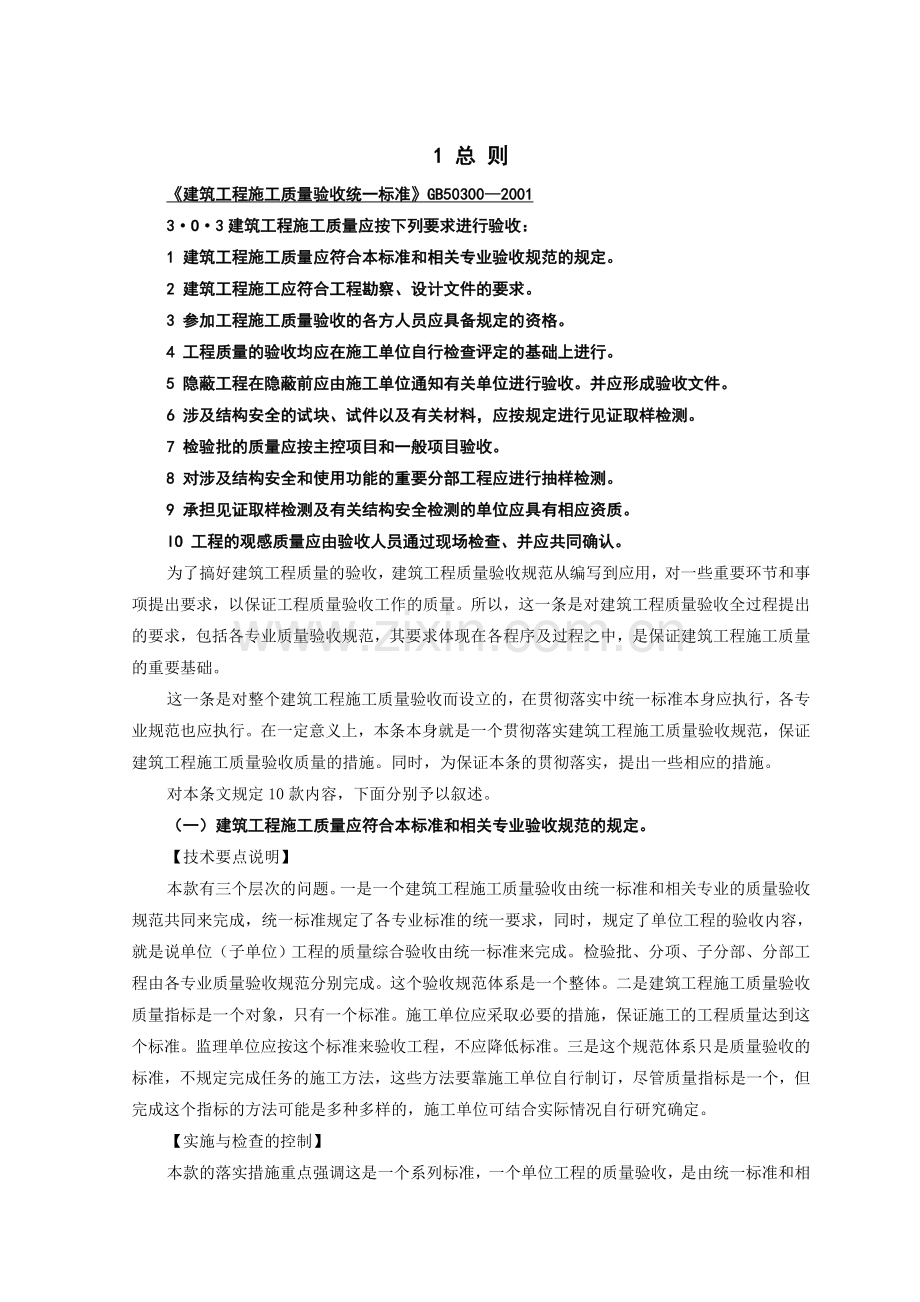工程建设标准强制性条文(房屋建筑部分)实施导则[1].doc_第2页