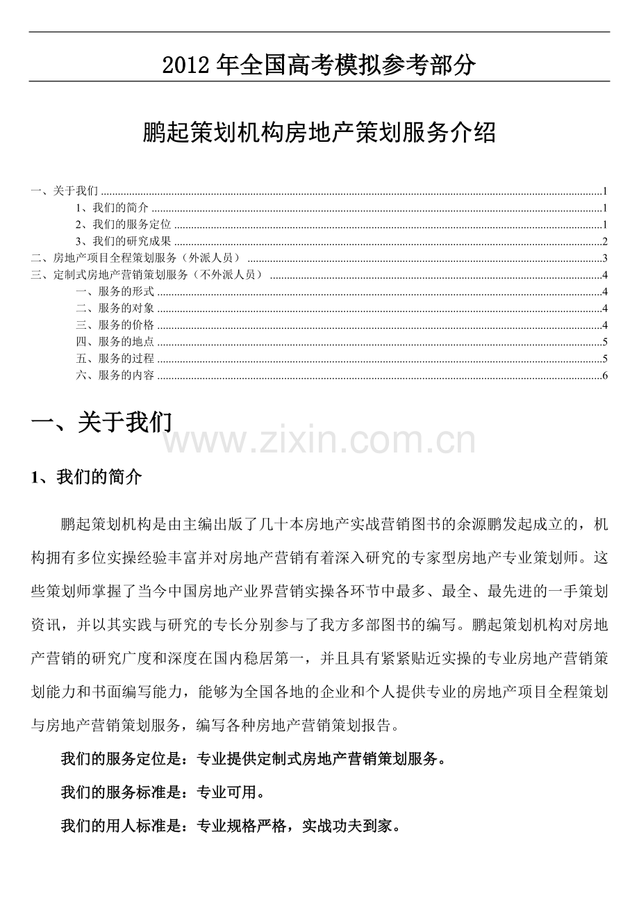 汇编浅析鹏起策划机构房地产策划服务介绍.doc_第1页