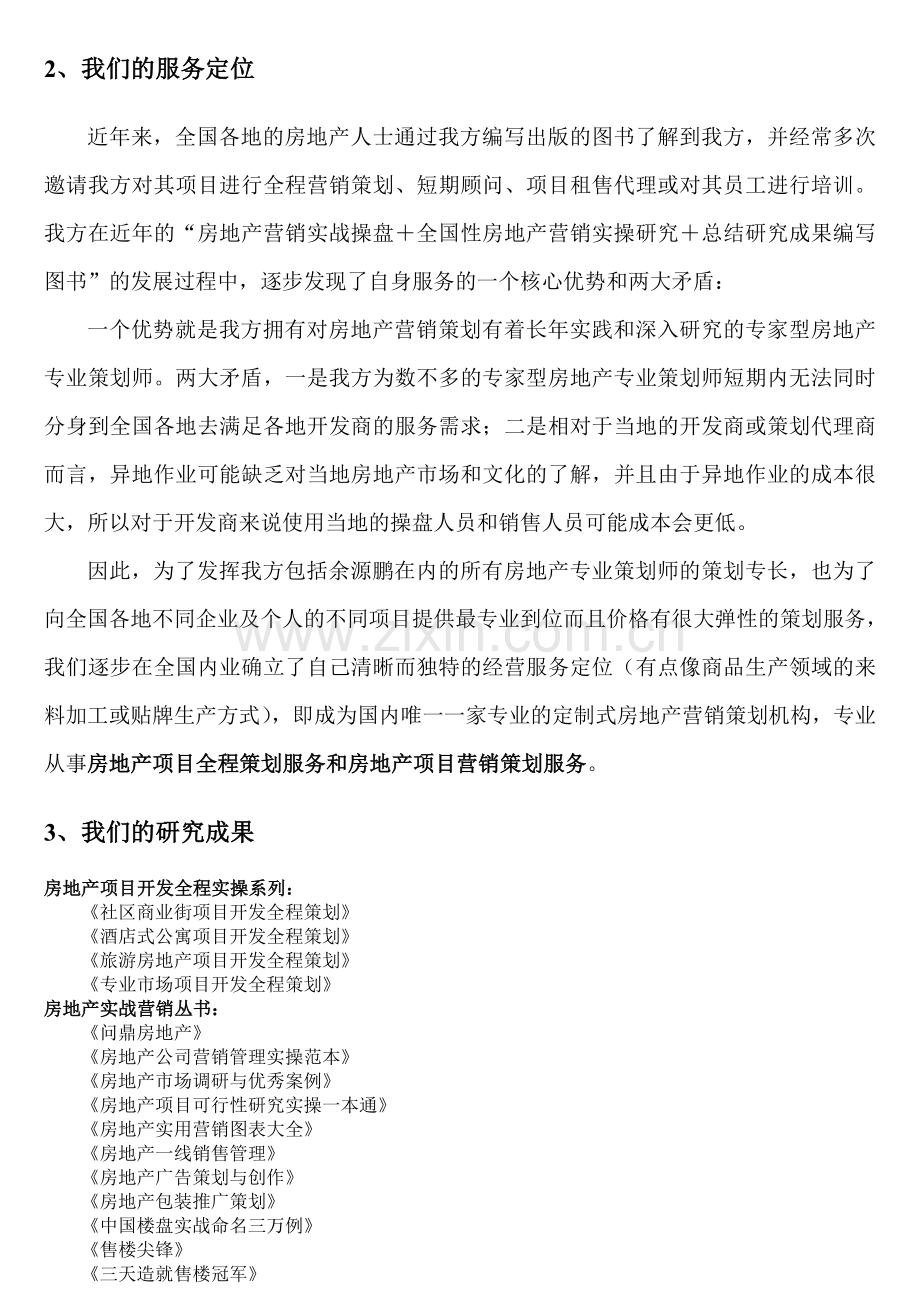 汇编浅析鹏起策划机构房地产策划服务介绍.doc_第2页