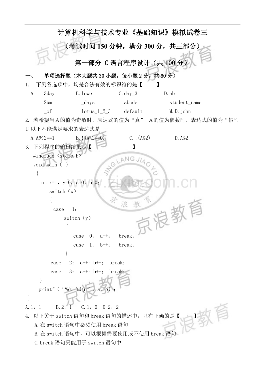 专升本C语言程序设计模拟试卷C3.doc_第1页