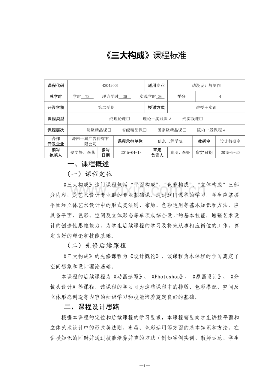 《三大构成》课程标准.doc_第1页