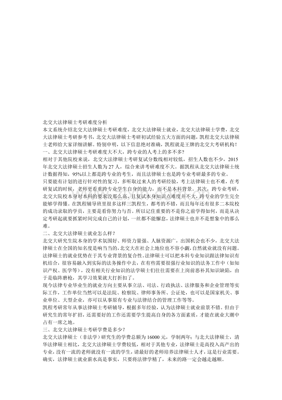 北交大法律硕士考研难度分析.doc_第1页