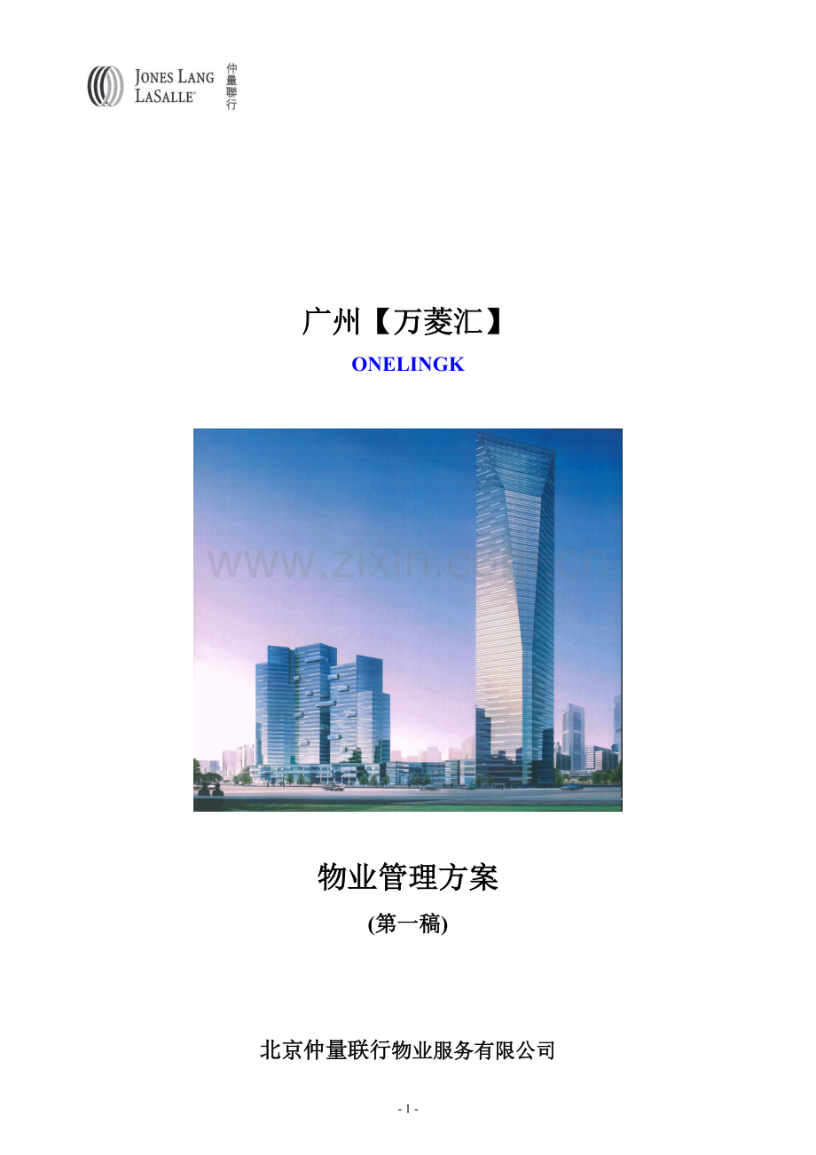 仲量联行-万菱汇物业管理方案.doc_第2页