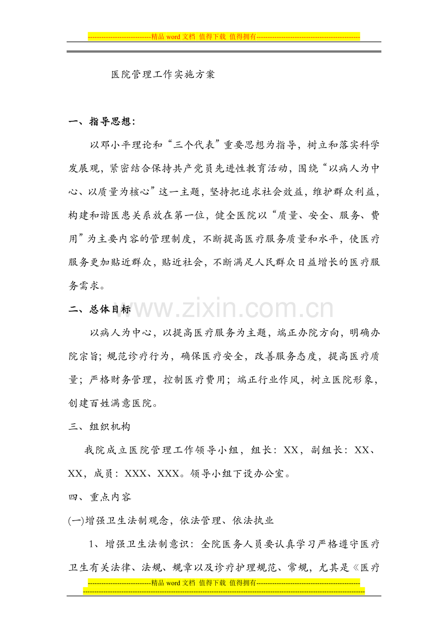 医院管理工作实施方案.doc_第1页