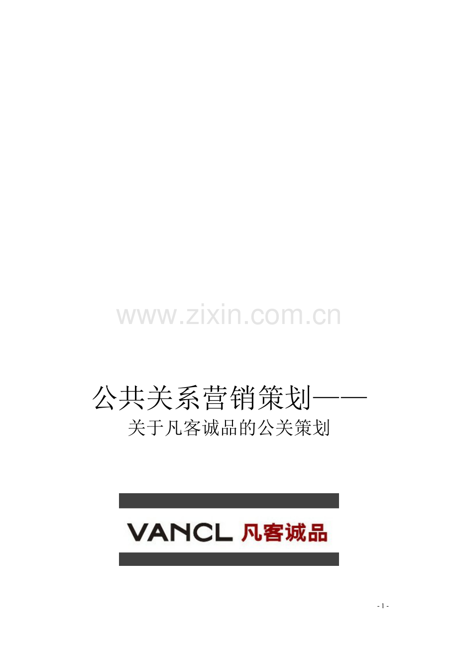 公共关系营销策划.doc_第1页
