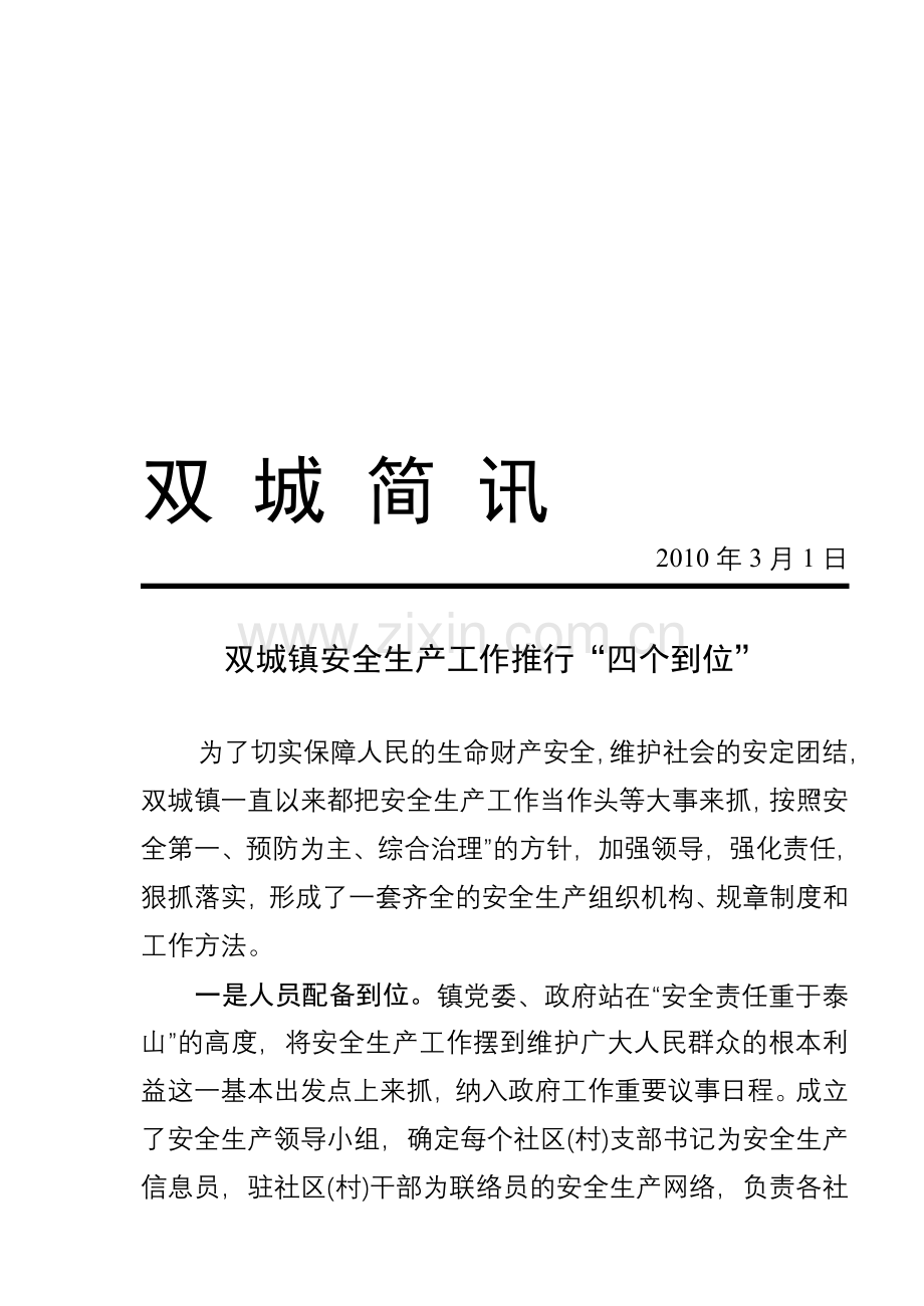 双城简讯-双城镇安全生产工作推行“四个到位”-2009.4.2.doc_第1页