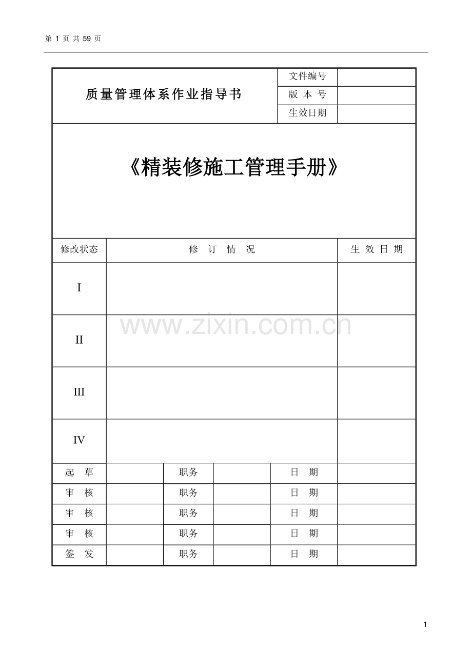 酒店精装修施工管理手册-20170616版.doc_第1页