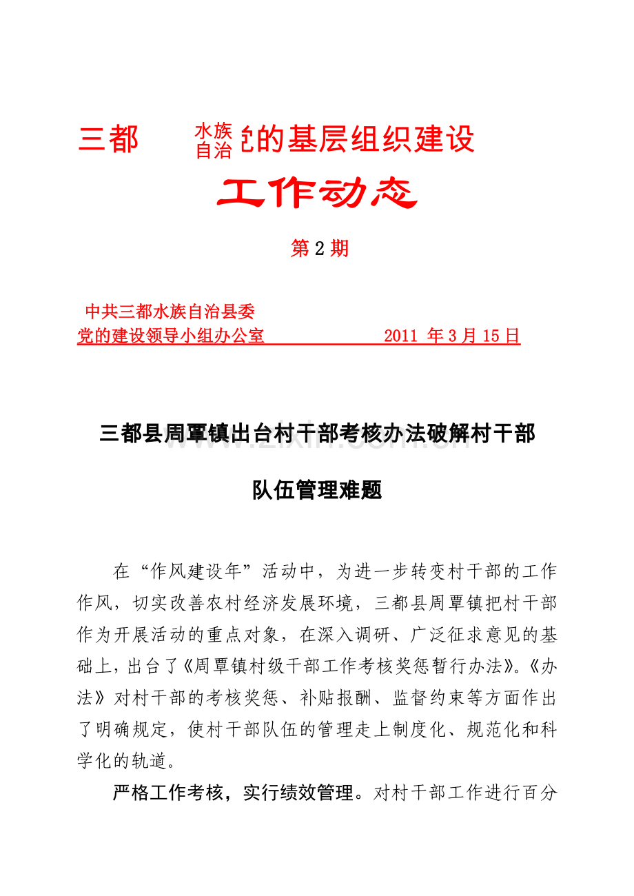 三都党建动态第2期-三都县周覃镇出台村干部考核办法破解村干部.doc_第1页