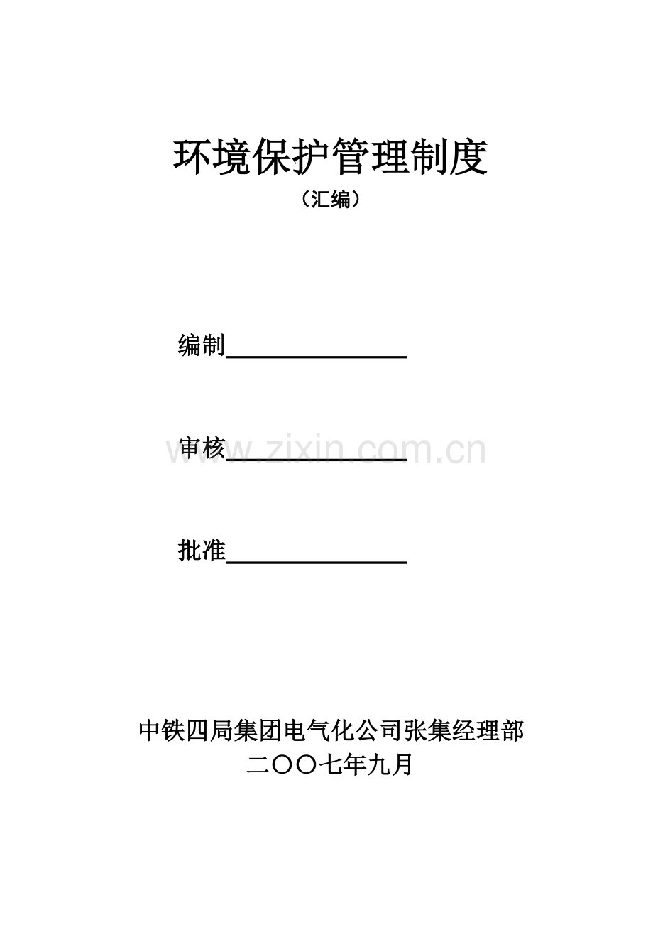 张集经理部环保管理制度.doc_第1页